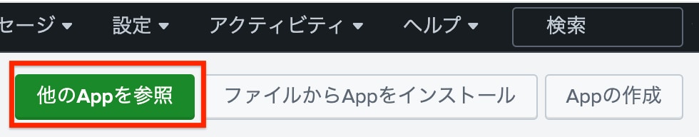 他のAppを参照