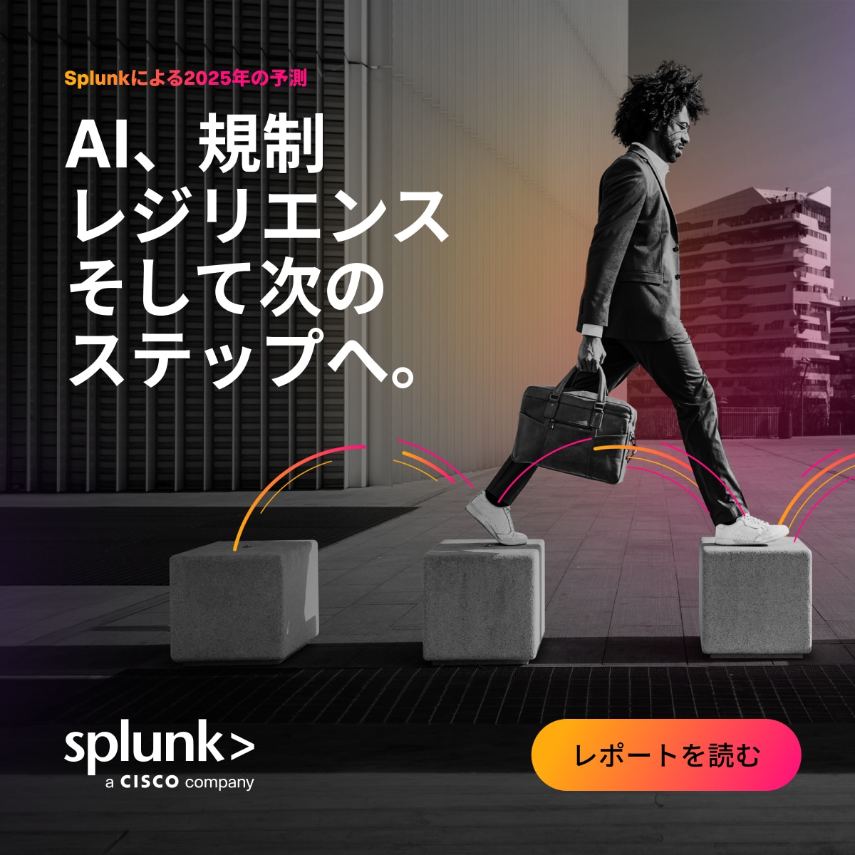 Splunkによる2025年の予測