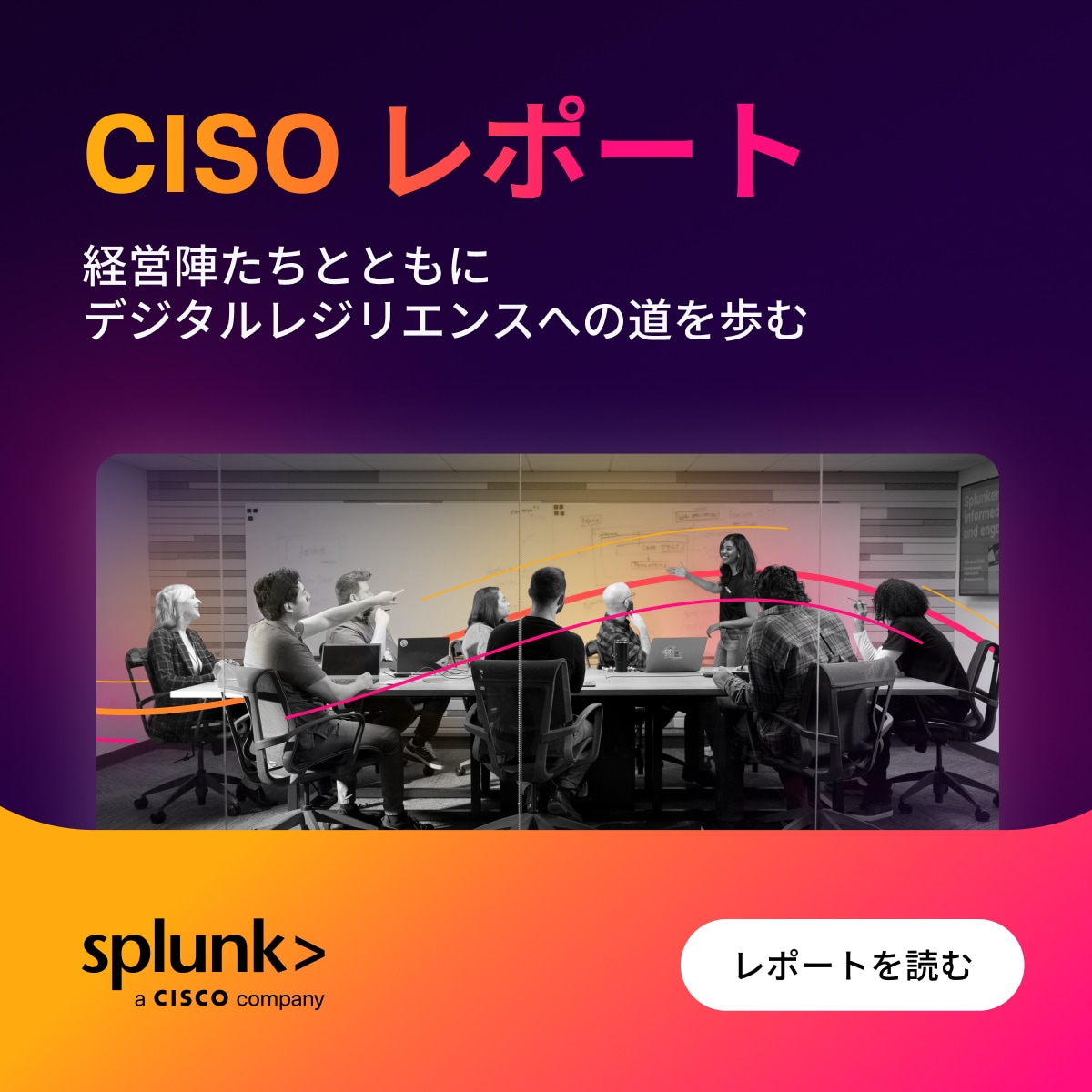 CISOレポート