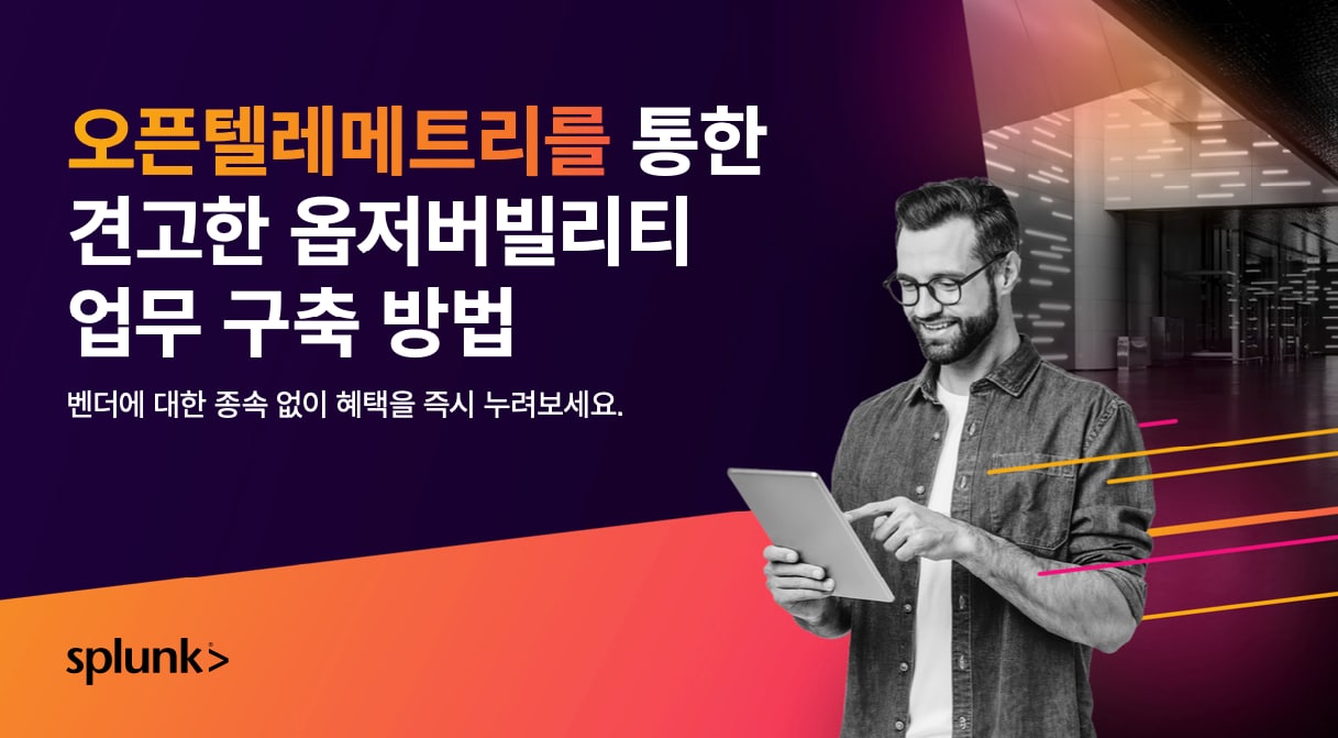 오픈텔레메트리를 통한 견고한 옵저버빌리티 업무 구축 방법