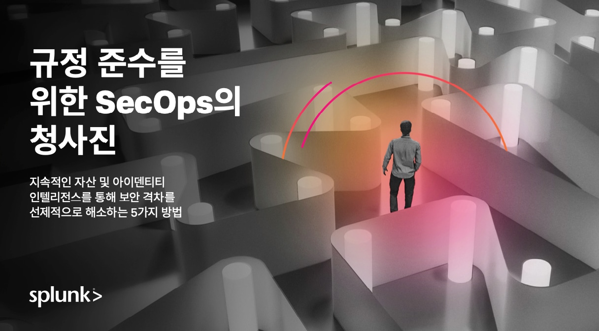 규정 준수를 위한 SecOps의 청사진