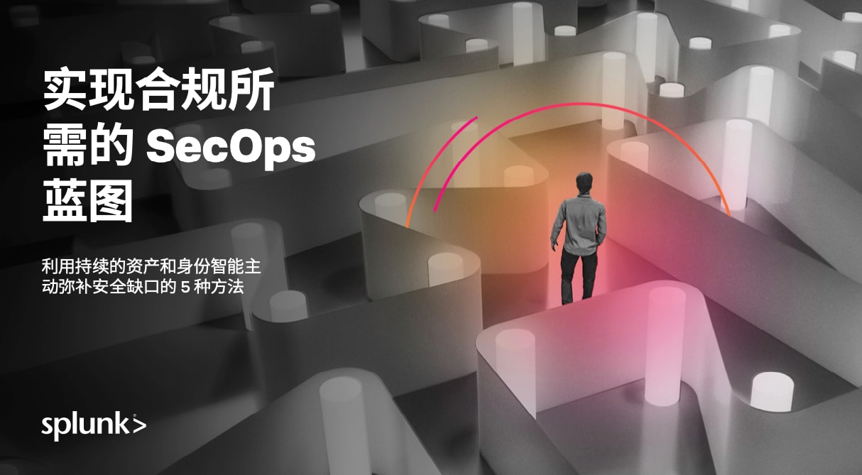 实现合规所需的 SecOps 蓝图