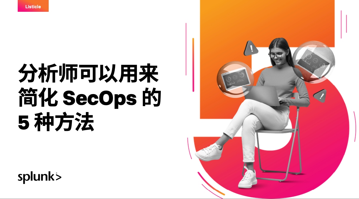 《分析师简化 SecOps 的五大方法》宣传图片