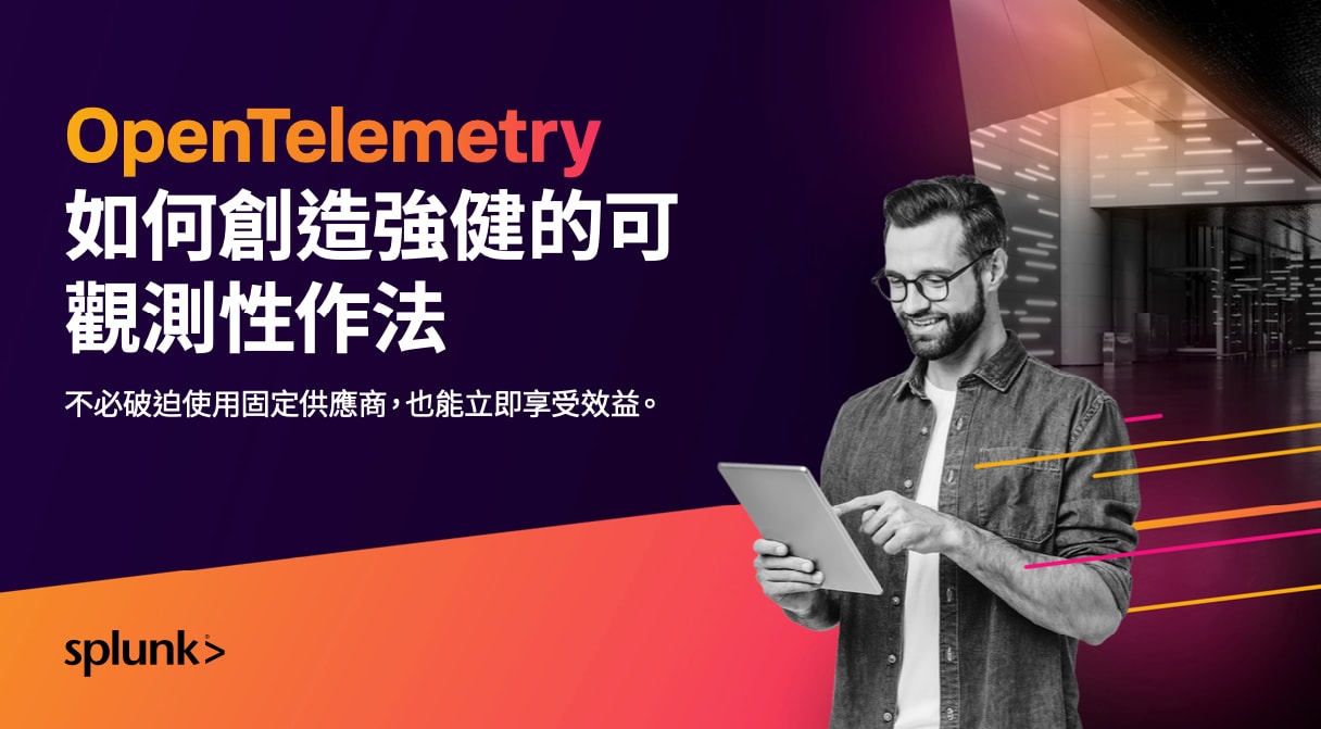 OpenTeleMetry 如何創造強健的可觀測性作法